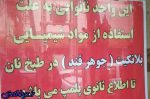 زیاد کردن ۲۵ درصدی قیمت نان ، سه نانوایی در ورامین به علت استفاده از جوهر قند پلمپ شد